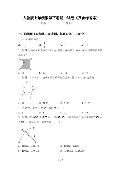 人教版七年级数学下册期中试卷(及参考答案)