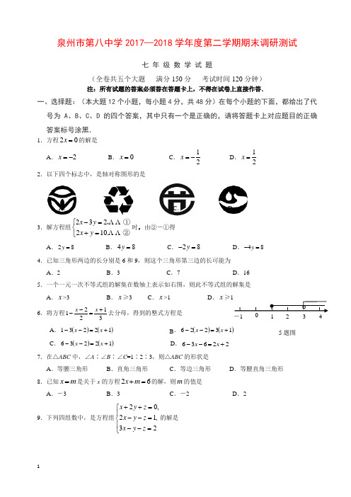 泉州市2017-2018七年级下期末数学质量检测卷(有答案)