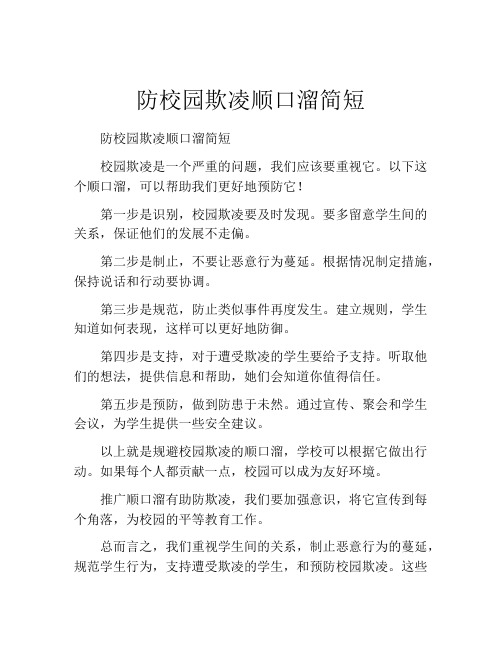 防校园欺凌顺口溜简短