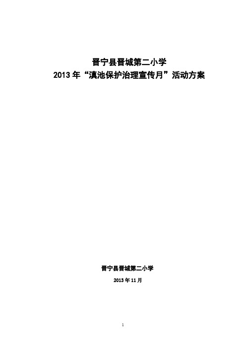 2013滇池保护治理宣传月活动方案