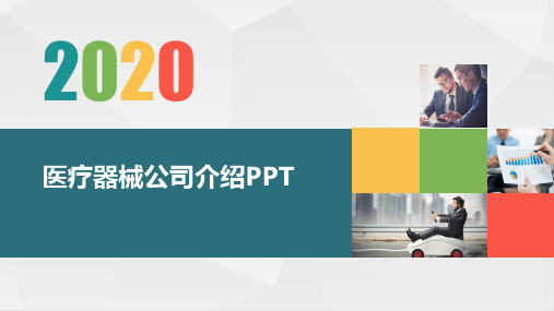 医疗器械公司介绍PPT【42页】