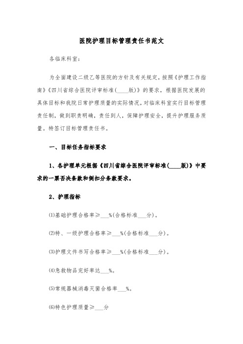 医院护理目标管理责任书范文（2篇）