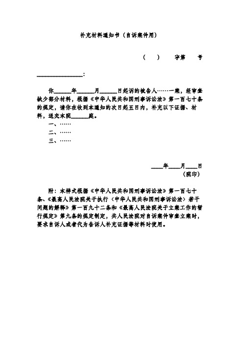 补充材料通知书(自诉案件用)