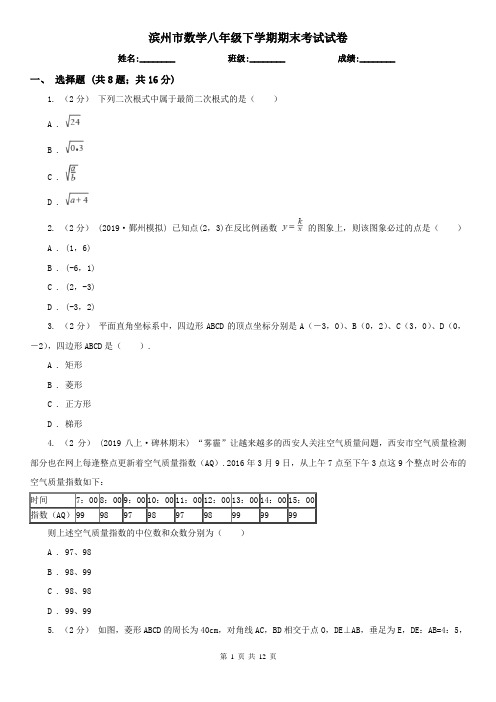 滨州市数学八年级下学期期末考试试卷