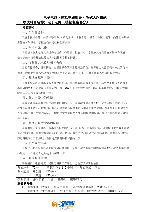 哈尔滨工程大学电子电路(模拟电路部分)考试大纲