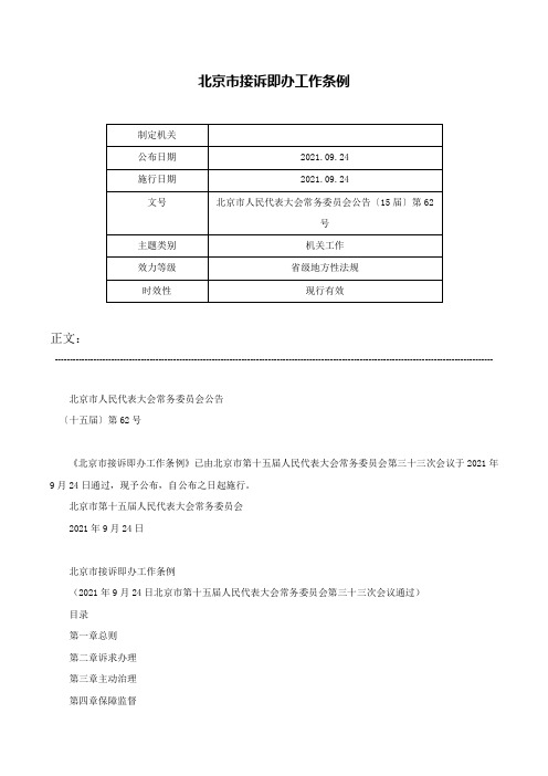 北京市接诉即办工作条例-北京市人民代表大会常务委员会公告〔15届〕第62号