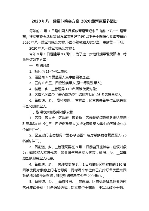 2020年八一建军节晚会方案_2020最新建军节活动