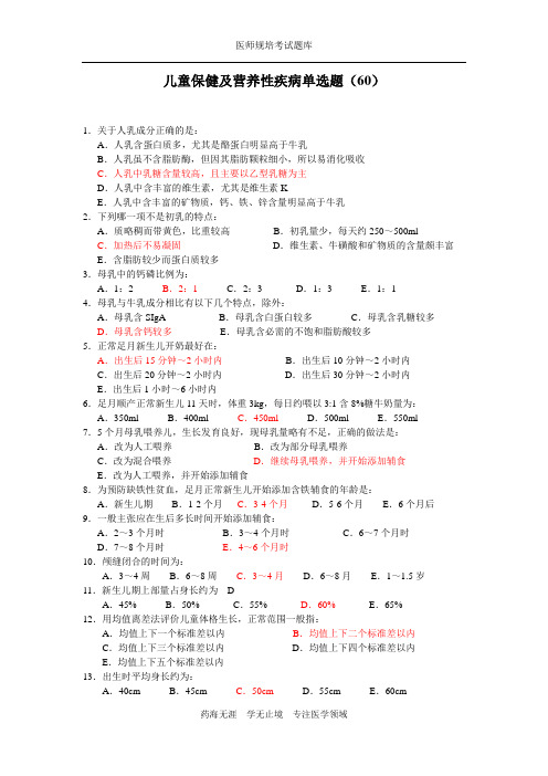 全科医生规培题库-儿科儿童保健及营养性疾病