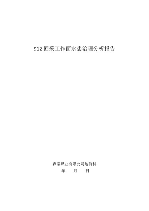 912回采工作面水患治理分析报告