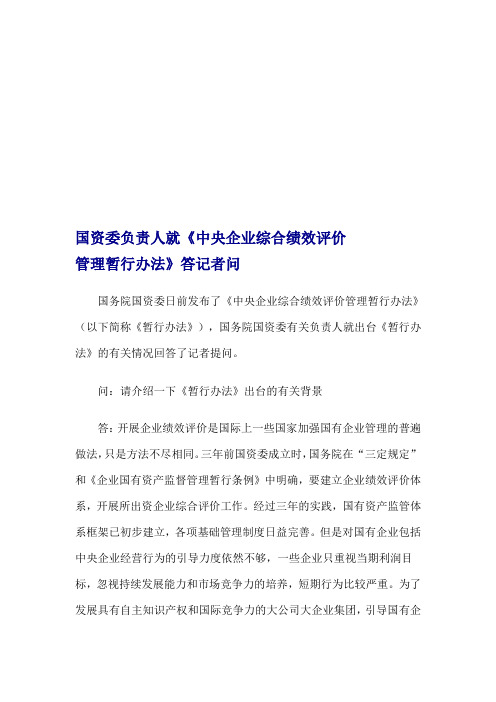 国资委令14号：国资委负责人就《中央企业综合绩效评价管理暂行办法》答记者问