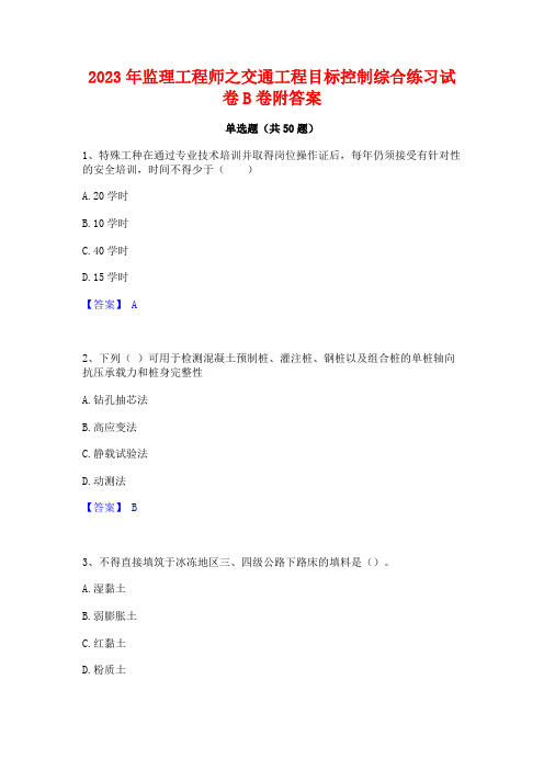 2023年监理工程师之交通工程目标控制综合练习试卷B卷附答案