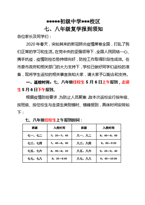 初级中学 七、八年级复学报到须知