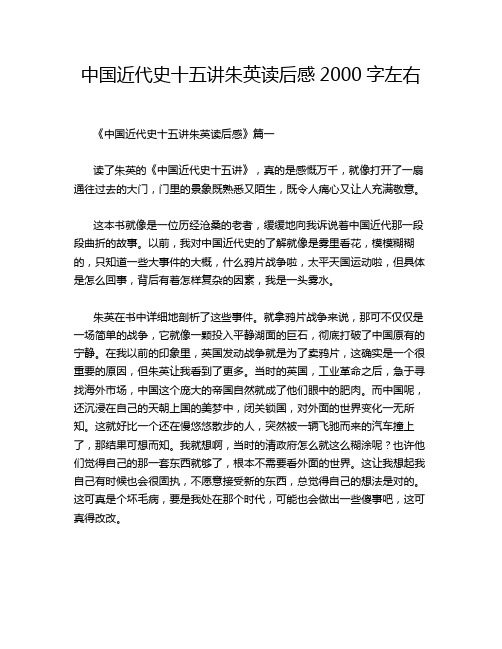 中国近代史十五讲朱英读后感2000字左右