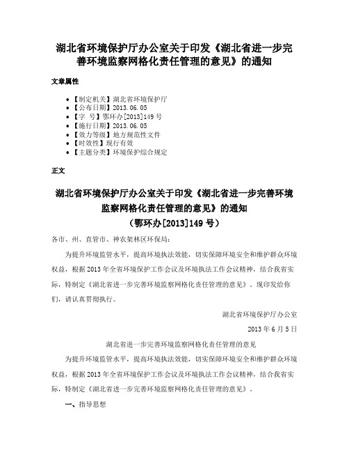 湖北省环境保护厅办公室关于印发《湖北省进一步完善环境监察网格化责任管理的意见》的通知