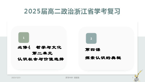 第四课+探索认识的奥秘+学考复习课件-2023-2024学年高中政治统编版必修