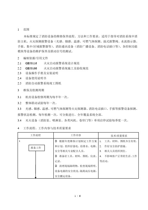 消防自动报警系统维修保养规程