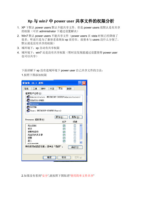 Xp与win7中power user共享文件的权限分析