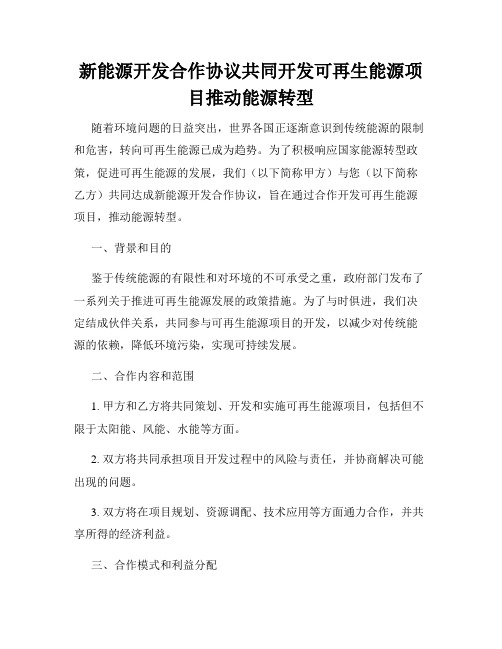 新能源开发合作协议共同开发可再生能源项目推动能源转型