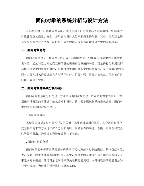 面向对象的系统分析与设计方法