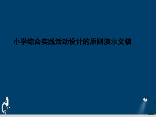 小学综合实践活动设计的原则演示文稿