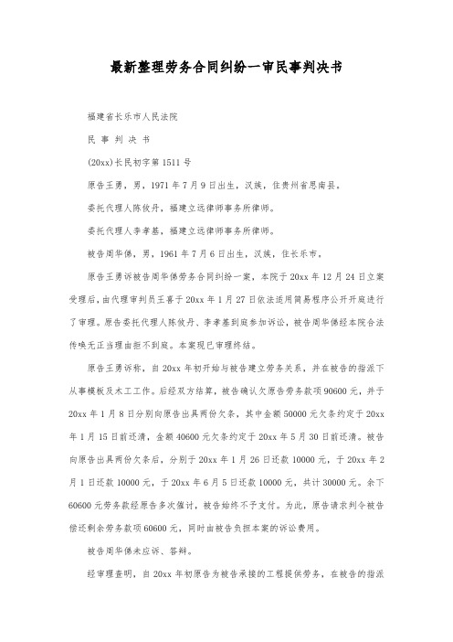 最新整理劳务合同纠纷一审民事判决书范文.docx