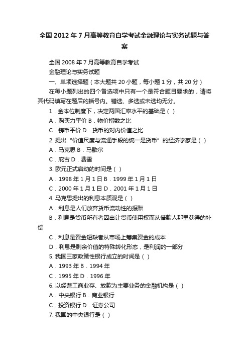 全国2012年7月高等教育自学考试金融理论与实务试题与答案