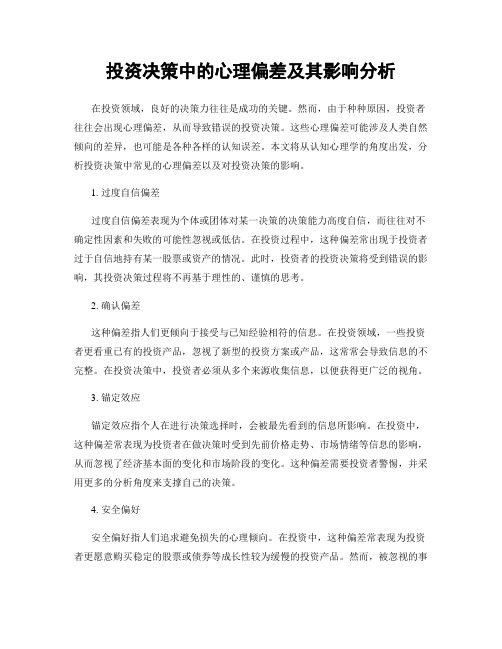 投资决策中的心理偏差及其影响分析