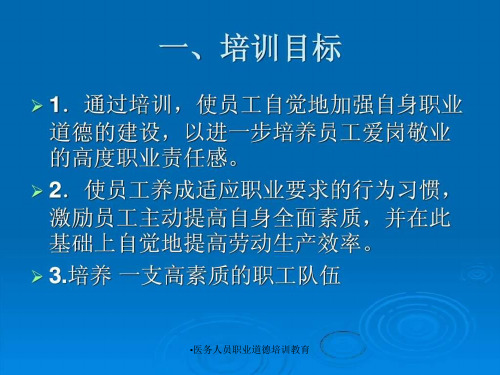 医务人员职业道德培训教育课件