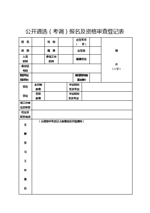 公开遴选考调报名及资格审查登记表