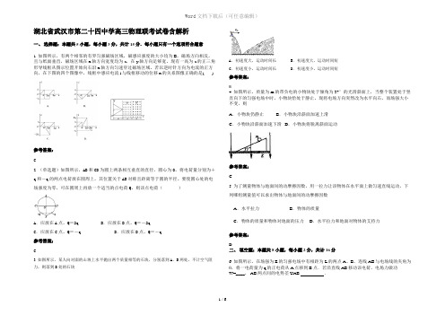 湖北省武汉市第二十四中学高三物理联考试卷含解析