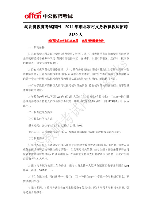 湖北省教育考试院网：2014年湖北农村义务教育教师招聘8180人