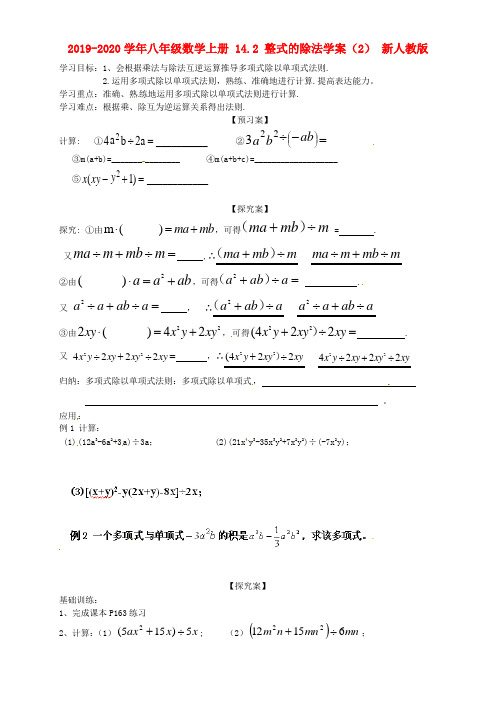 2019-2020学年八年级数学上册-14.2-整式的除法学案(2)-新人教版