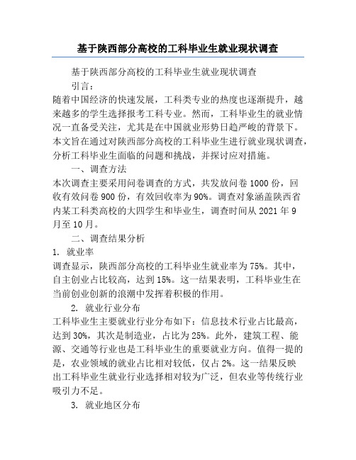 基于陕西部分高校的工科毕业生就业现状调查