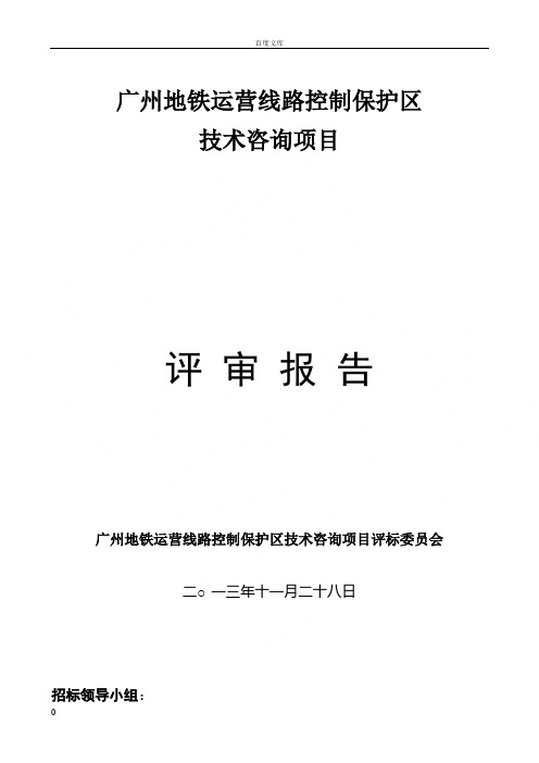 广州地铁运营线路控制保护区