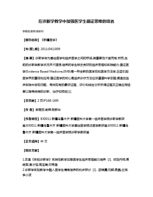 在诊断学教学中加强医学生循证思维的培养