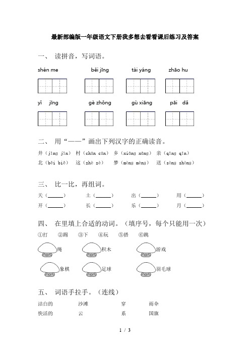 最新部编版一年级语文下册我多想去看看课后练习及答案