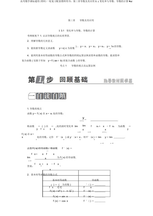 高考数学课标通用(理科)一轮复习配套教师用书：第三章导数及其应用3.1变化率与导数、导数的计算Wor