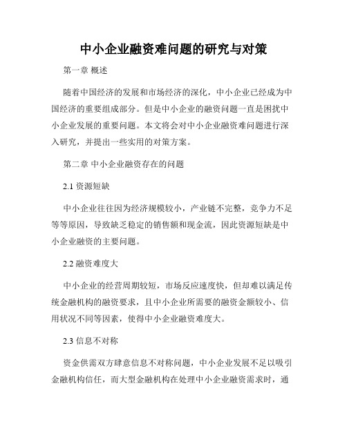 中小企业融资难问题的研究与对策