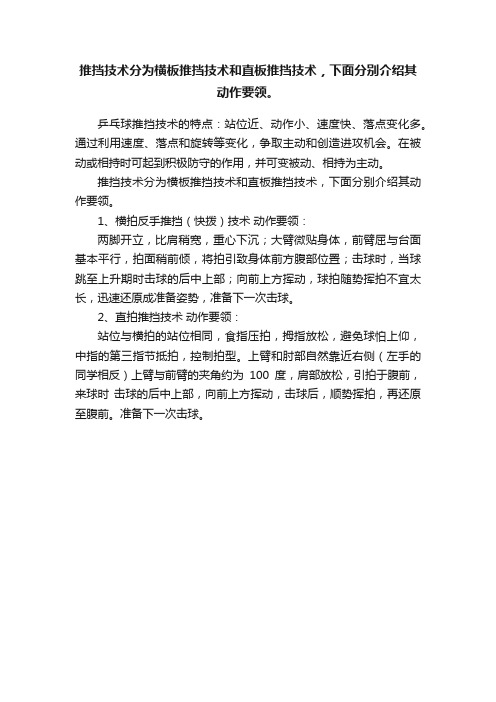 推挡技术分为横板推挡技术和直板推挡技术，下面分别介绍其动作要领。