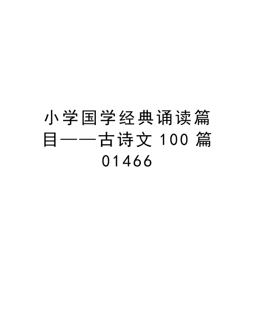 小学国学经典诵读篇目——古诗文100篇01466知识分享