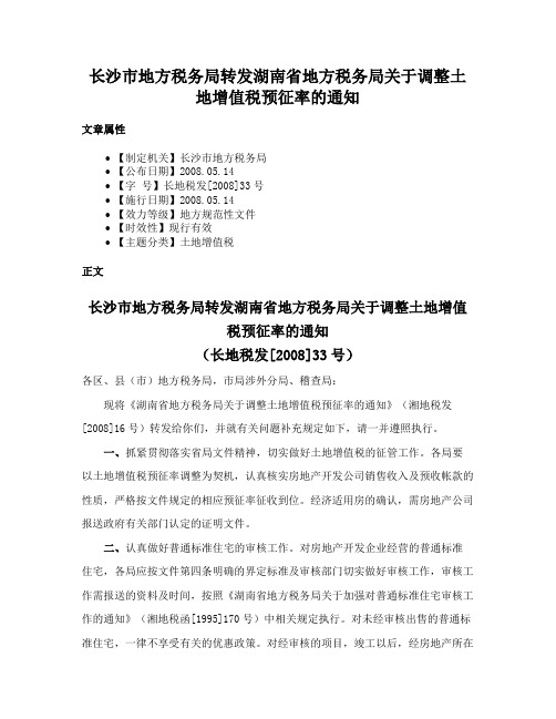 长沙市地方税务局转发湖南省地方税务局关于调整土地增值税预征率的通知