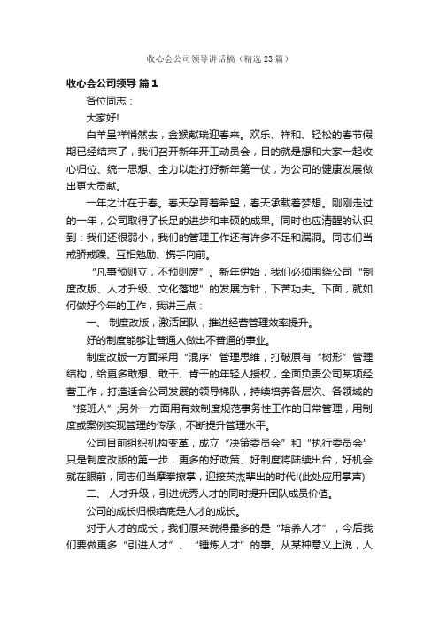 收心会公司领导讲话稿（精选23篇）