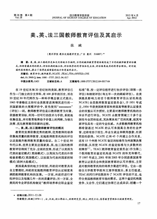 美、英、法三国教师教育评估及其启示