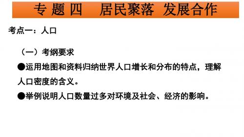 2019中考地理专题复习课件居民与聚落 发展与合作(共47张PPT)(含各地中考精题)