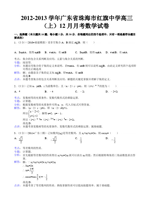 2012-2013学年广东省珠海市红旗中学高三(上)12月月考数学试卷2012-2013学年广东省珠