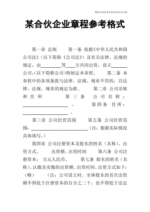 某合伙企业章程参考格式