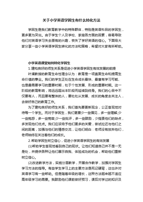 关于小学英语学困生有什么转化方法