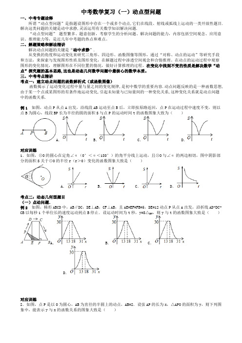 中考数学动点问题复习