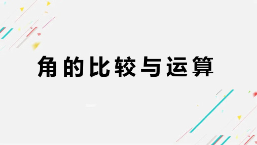 人教版七年级数学上册《角的比较与运算》PPT