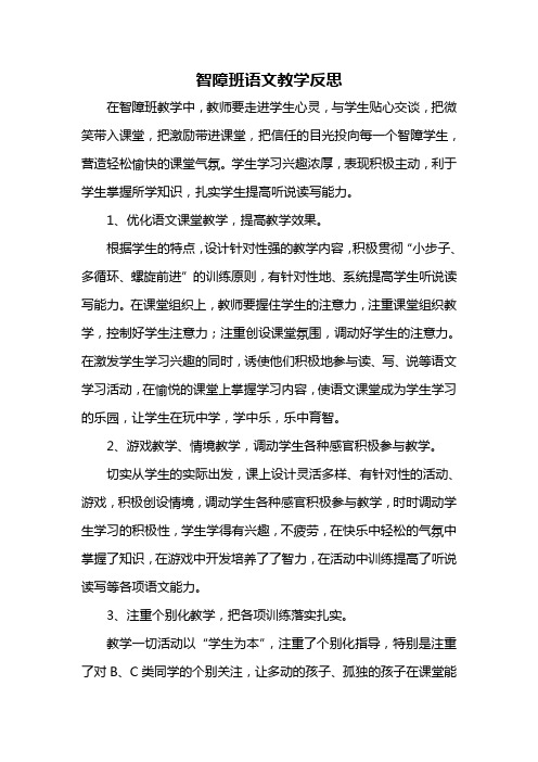 智障班语文教学反思